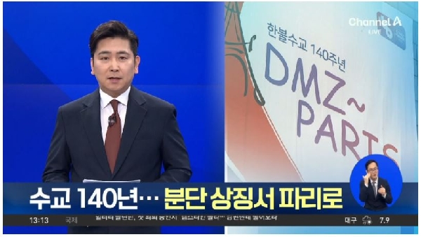[채널A]한불수교 140주년…분단 상징에서 파리로 대표이미지
